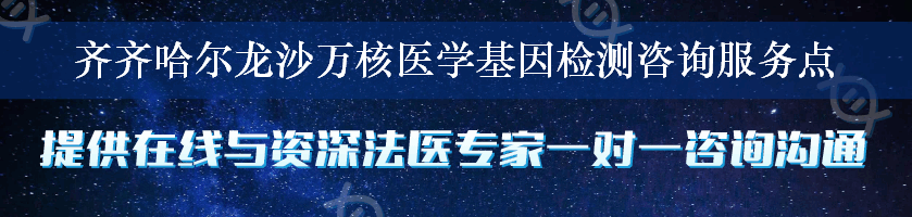 齐齐哈尔龙沙万核医学基因检测咨询服务点